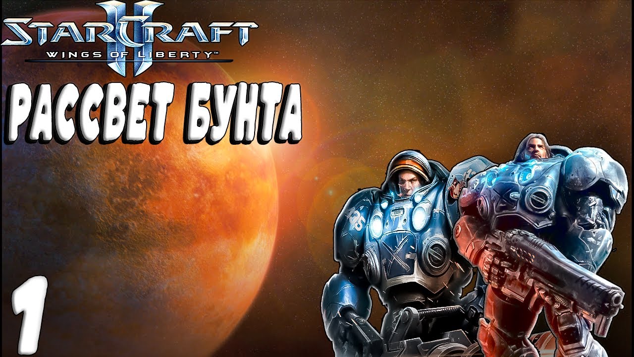 🚨 Рассвет бунта. Прохождение StarCraft 2: Wings of Liberty. #1 🔥