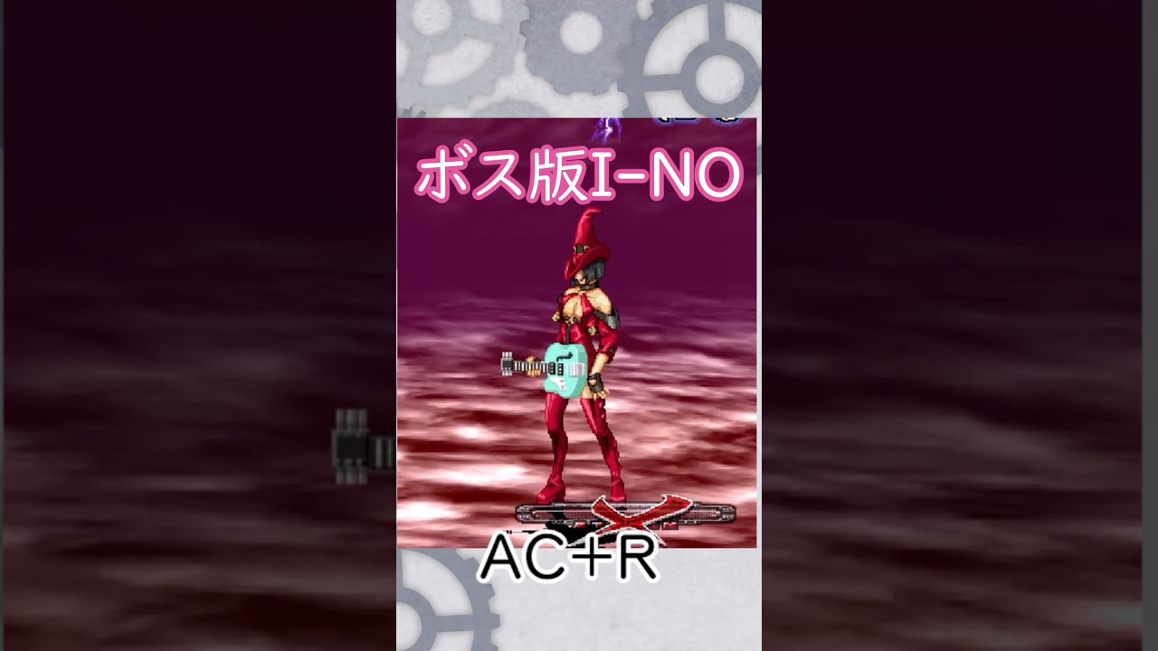 ボス版I-NOを軽く紹介！！　　#雑学  #格ゲー  #ギルティギア #ggxxac　 #ギルティ