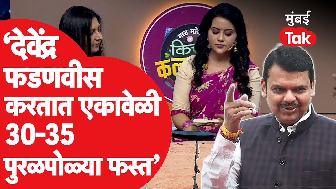 Devendra Fadnavis पातेलंभर तूप आणि ३०-३५ पुरणपोळ्या खातात . Amruta Fadnavis  यांनी सांगितलं गुपित
