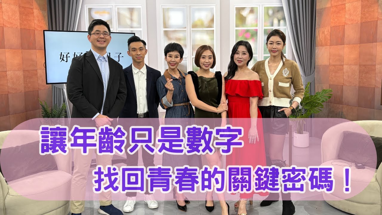 好好聊日子｜讓年齡只是數字 找回青春的關鍵密碼『李秀媛主持』 (完整版)