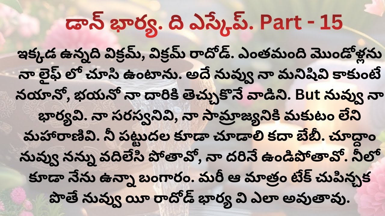 డాన్ భార్య.ది ఎస్కేప్  Part-15/నేను నిన్ను వదిలేయను అది నీ వల్ల కూడా కాదు అని హెచ్చరించినది ఎవరు 