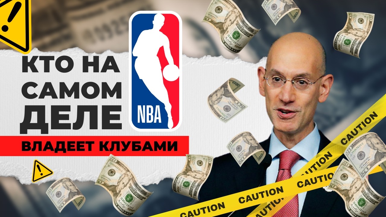 ДЕЙСТВУЮЩИЙ ТРЕНЕР О ТОМ, КТО НА САМОМ ДЕЛЕ ВЛАДЕЕТ КЛУБАМИ NBA I NBA FRONT OFFICE