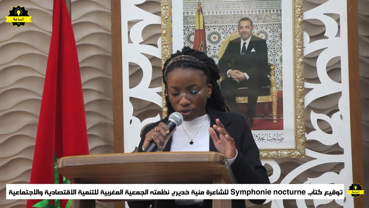 كلمة افتتاحية / فدوى خلا و NGARAKA  ANDZOULI  Joikellmere: Modératrice