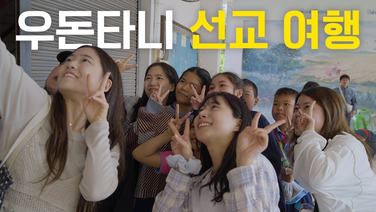 2026 태국 우돈타니 선교 영상