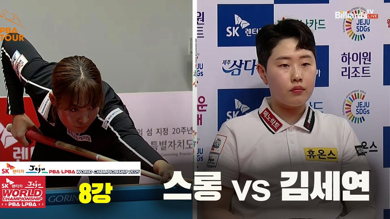 #스롱 vs #김세연 8강 풀영상[SK렌터카 #LPBA 월드챔피언십 2025]