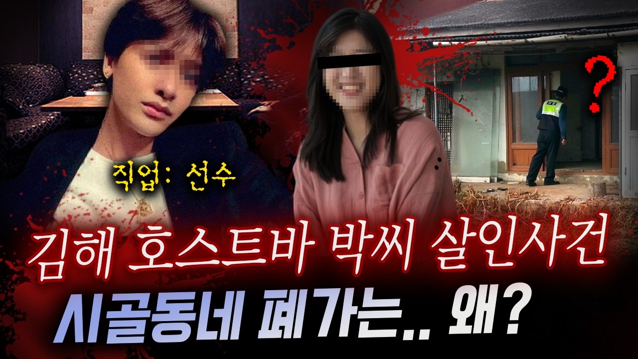 '누나 돈 많잖아' 김해 호스트바 선수가 저지른 두 번의 범죄행각, 폐가에 숨겨진 그것.. | 디바제시카 국내사건