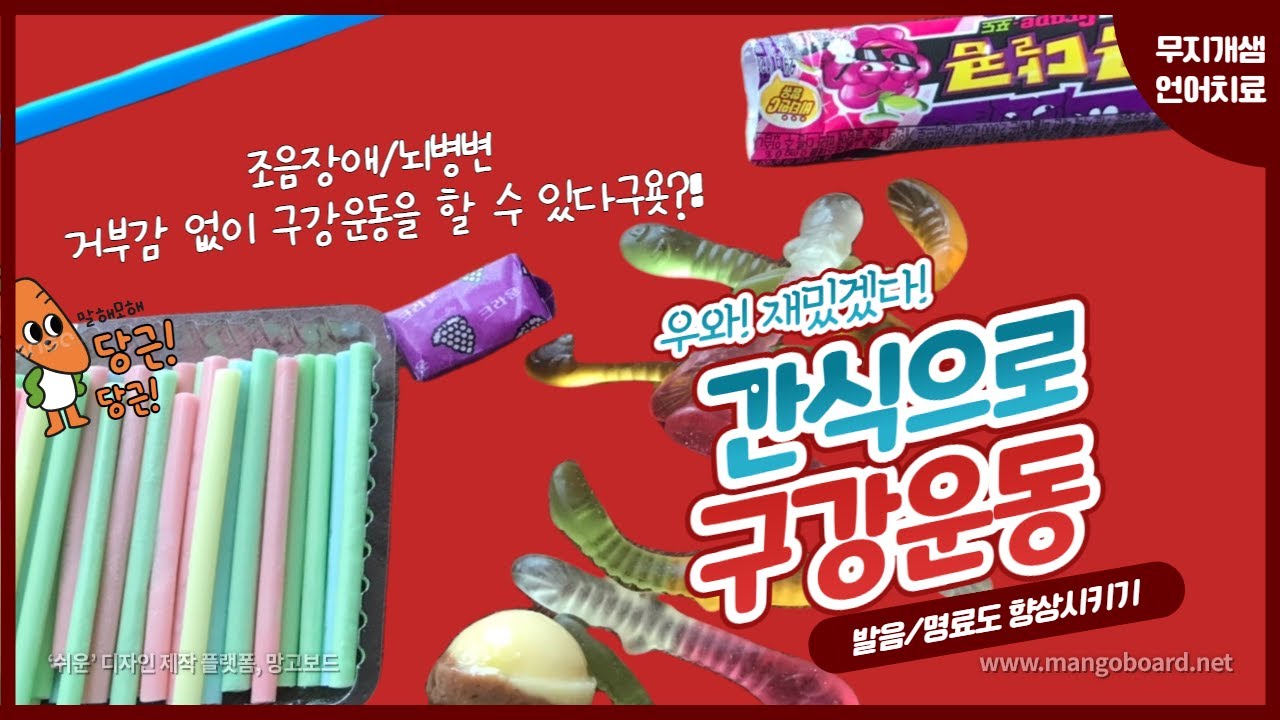 조음장애/뇌병변/뇌성마비언어치료 맛있고 재미있게 간식으로 구강조음운동 하는 방법