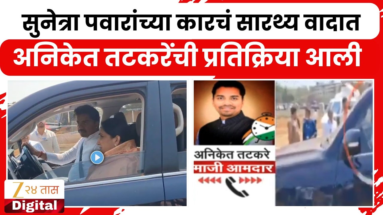 Aniket Tatkare | Sunetra Pawar यांच्या कारचं सारथ्य वादात,अनिकेत तटकरेंची प्रतिक्रिया आली