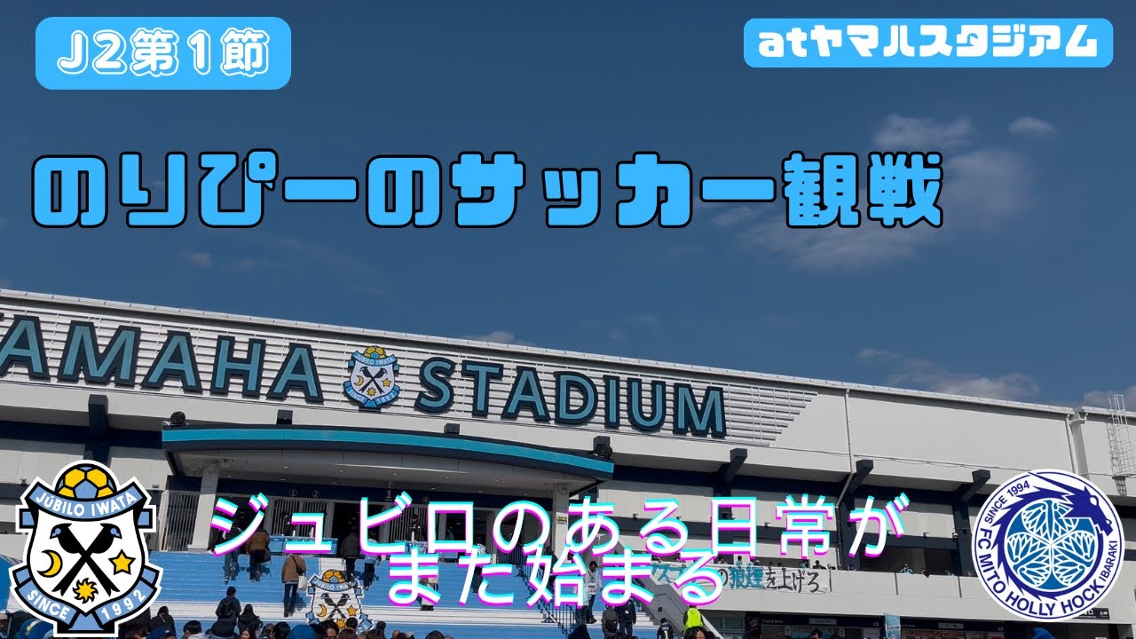 【ジュビロ磐田】ヤマハスタジアムで観戦してきた🆚 水戸ホーリーホック