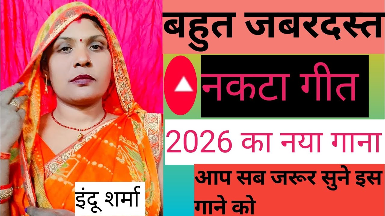 खबरिया आजमगढ़ से आई # इंदू शर्मा का गाना #ब्लॉक वीडियो#👌 बहुत प्यारा गीत है 👌