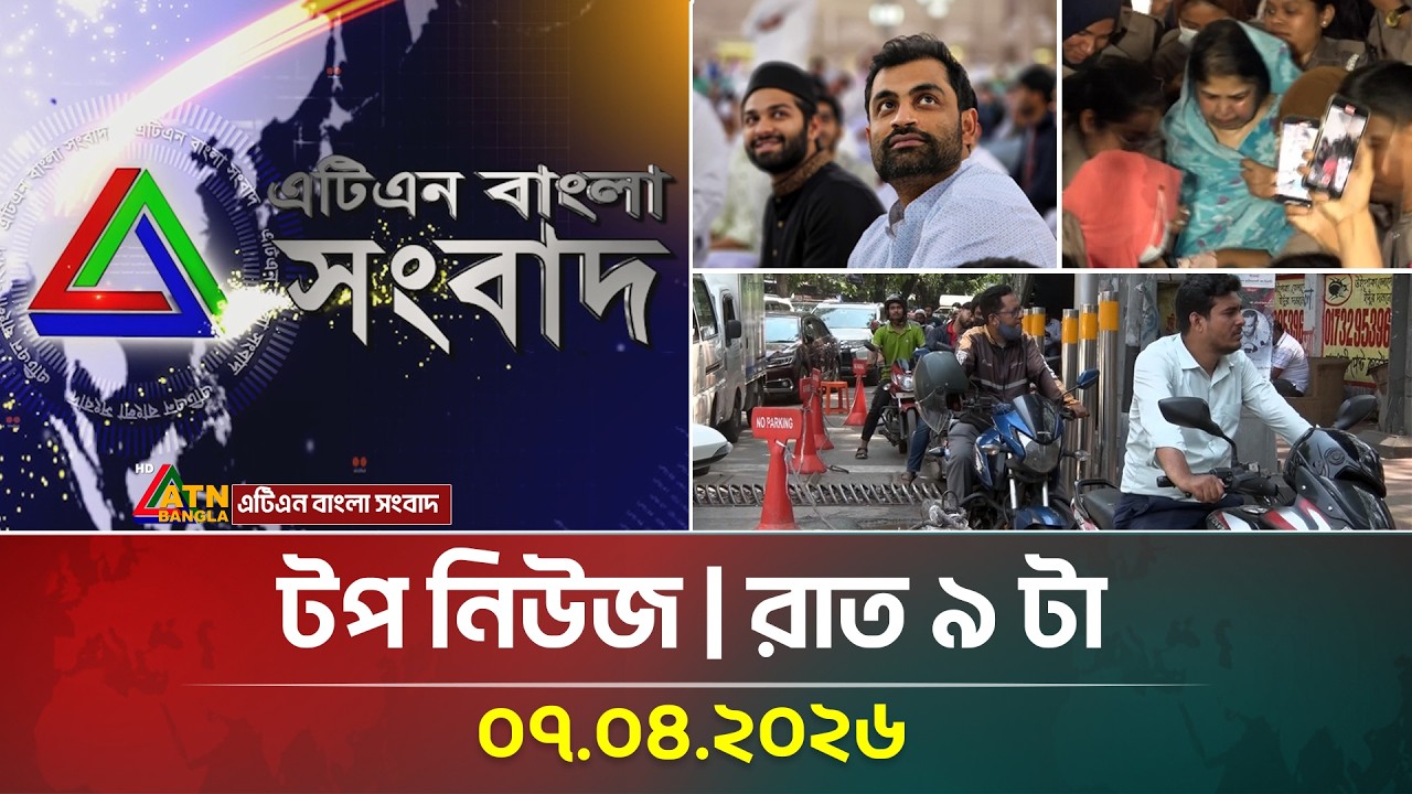 এটিএন বাংলার টপ নিউজ । রাত ৯ টা । 07 04 2026 |  Top News |  Latest News