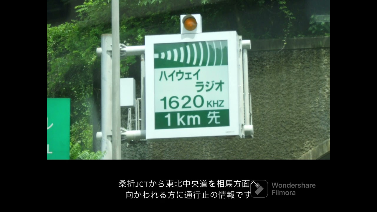 【通行止情報】【東北道】ハイウェイラジオ福島(NEXCO東日本東北支社)