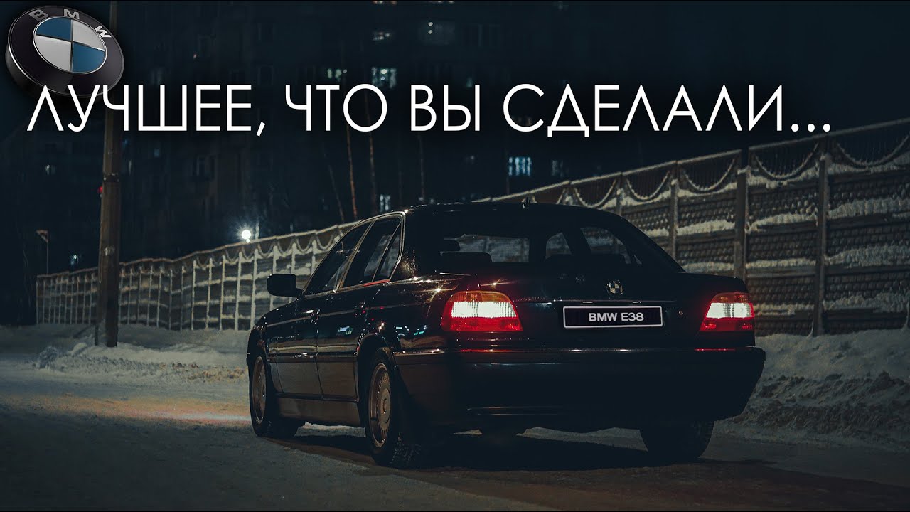 МОЯ НОВАЯ, СТАРАЯ БМВ. ТО, ЧТО СТОИТ ПОПРОБОВАТЬ. BMW E38. ПЕРВОЕ ВИДЕО.
