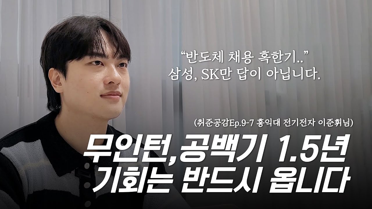 계속 틈을 만드세요. 기회는 반드시 옵니다. (🎬취준공감 Ep.9-8 홍익대 전기전자 이준휘님 마지막편)