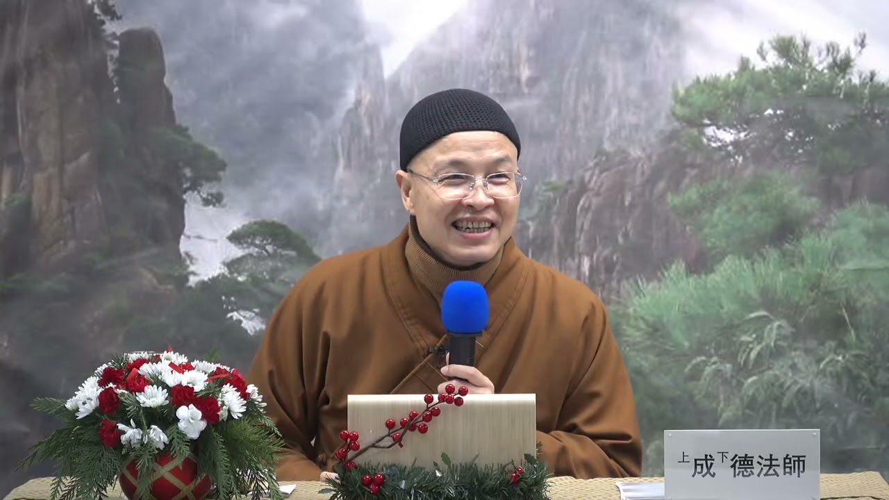 8  20260103 命由我作 福自己求 成德法師