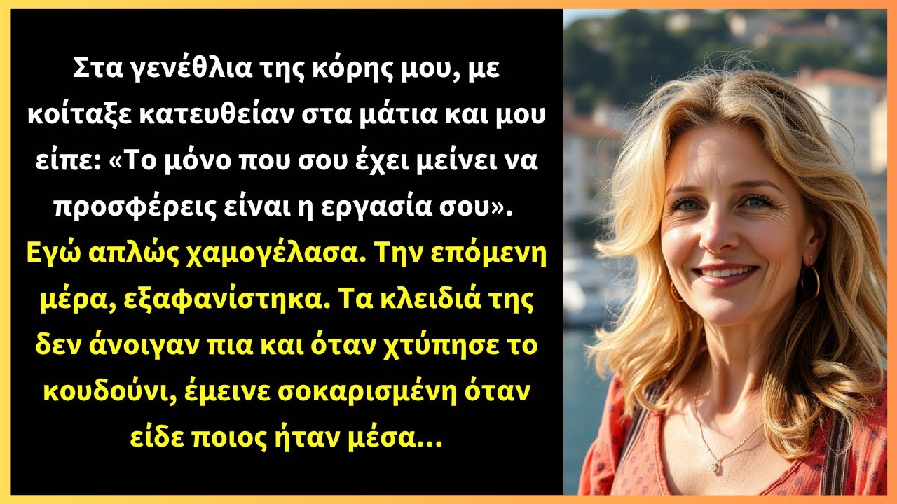 Στα γενέθλια της κόρης μου, με κοίταξε κατευθείαν στα μάτια και μου είπε: «Το μόνο που σου έχει