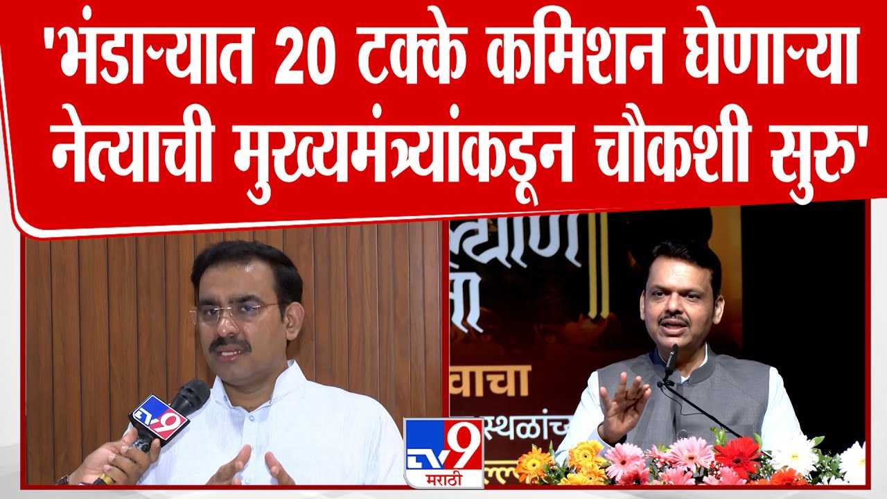 Bhandara | Parinay Phuke | भंडाऱ्यात 20 टक्के कमिशन घेणाऱ्या नेत्याची मुख्यमंत्र्यांकडून चौकशी सुरु