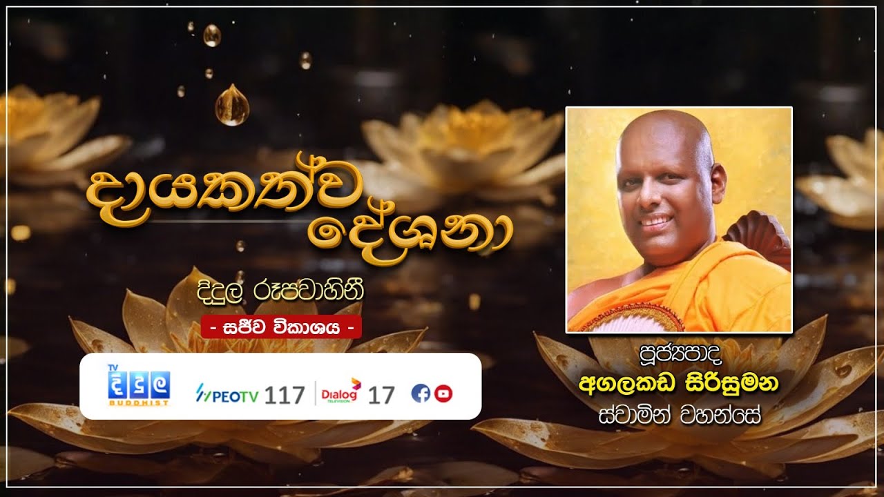 🔴 දායකත්ව දේශනා | සජීව විකාශය | Agalakada Sirisumana Thero | 2026 01 04