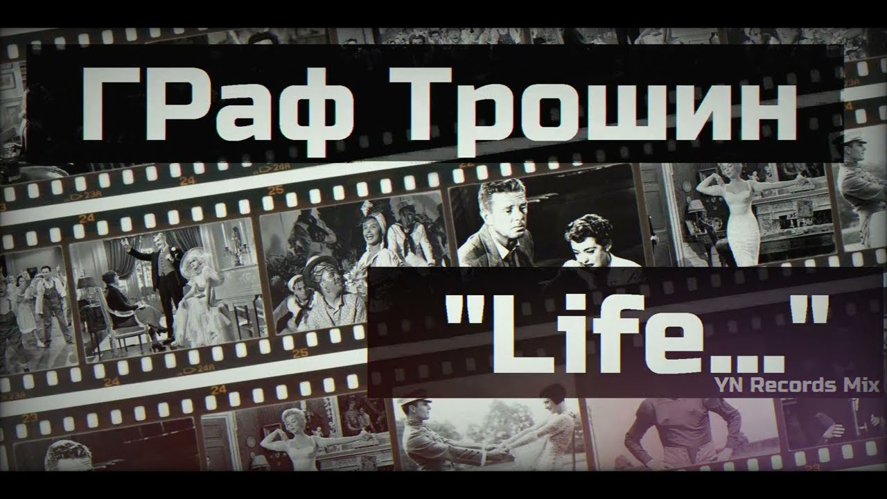 ГРаф Трошин - LIFE...