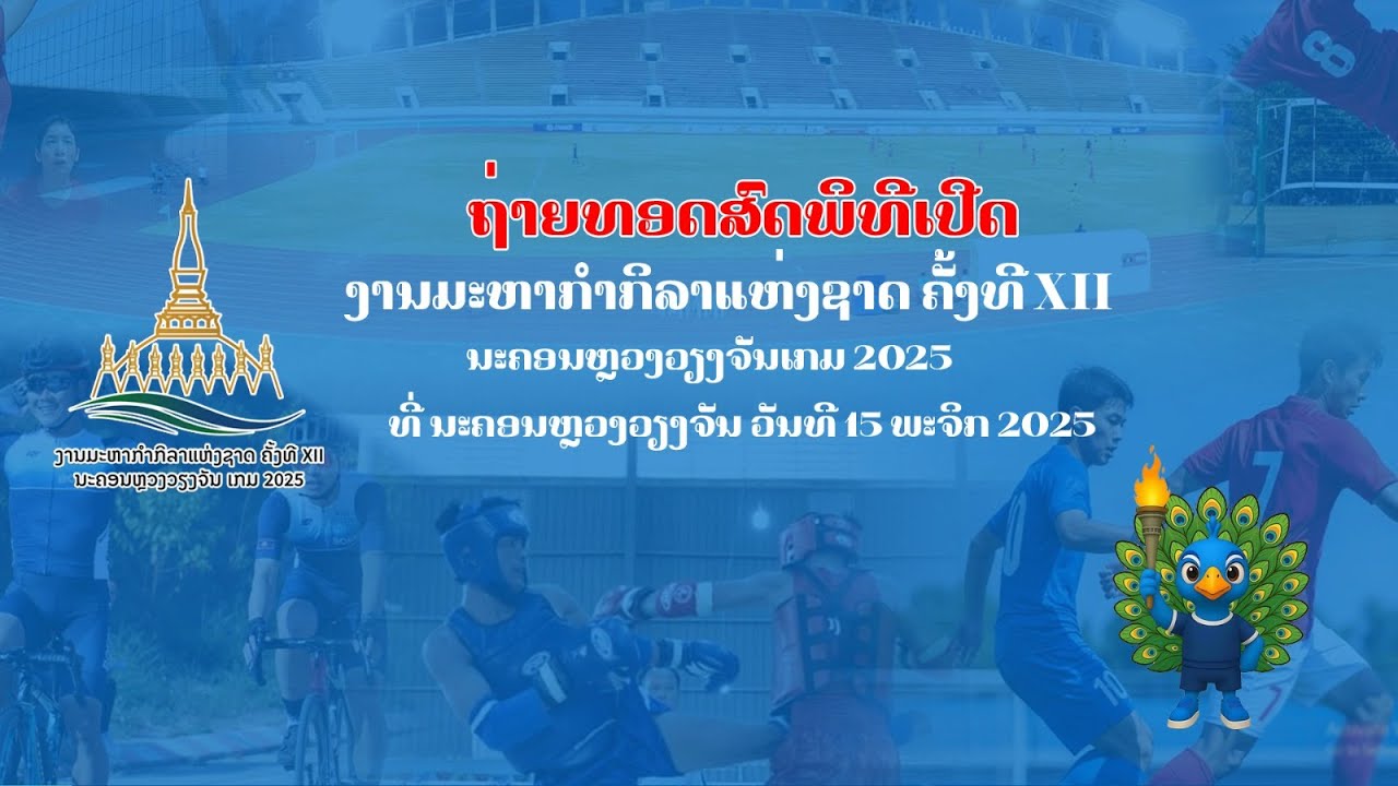 ຖ່າຍທອດສົດ ພິທີເປີດງານມະຫາກຳກິລາແຫ່ງຊາດຄັ້ງທີ XII  ຢ່າງເປັນທາງການ ວັນທີ 15 ພະຈິກ 2025.