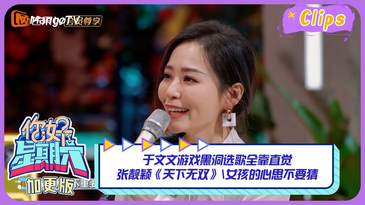 【精彩看点】于文文游戏黑洞选歌全靠直觉，张靓颖《天下无双》告诉你女孩的心思不要猜！｜《你好，星期六》Hello Saturday Highlights｜Mango TV
