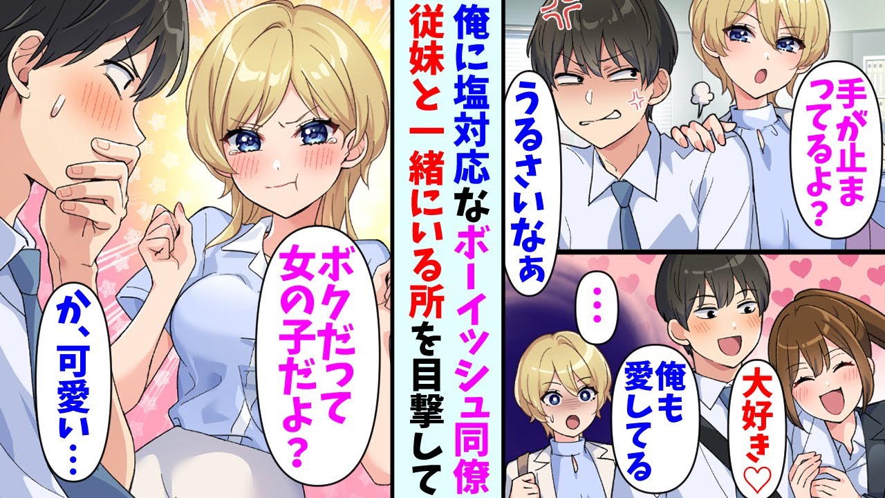 【漫画】いつも俺に塩対応なボーイッシュ同僚。ある日俺と従妹が仲良くしている所を目撃→女性らしい格好にイメチェンしてきて…同僚「僕だって女の子なんだよ…？」俺（可愛い…）