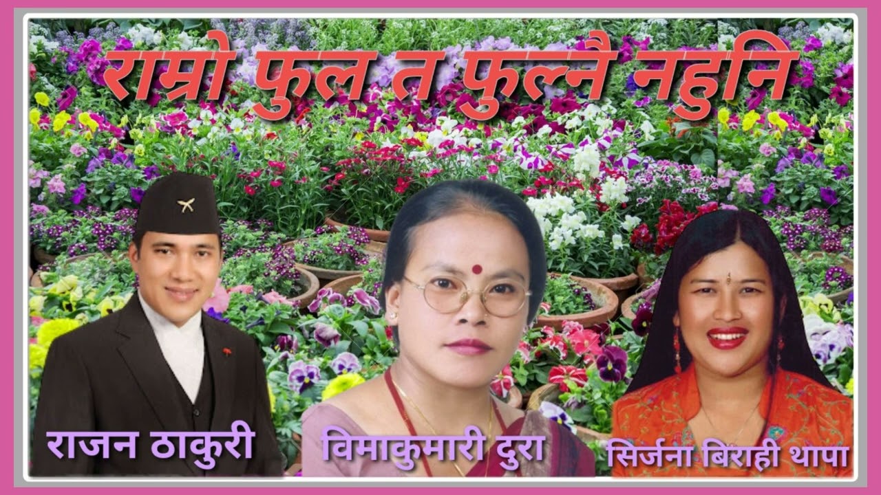Ramro Ful Ta Fulnai Nepali lokdohori Nahuni Rajan Thakuri, Sirjana Birahi Thapa & Bima Kumari Dura