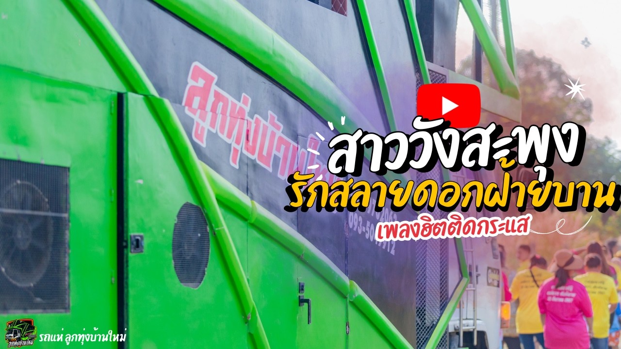 !!!มาแรง สาววังสะพุง / รักสลายดอกฝ้ายบาน (น้ำฟ้า ชลธิชา) รถแห่ ลูกทุ่งบ้านใหม่