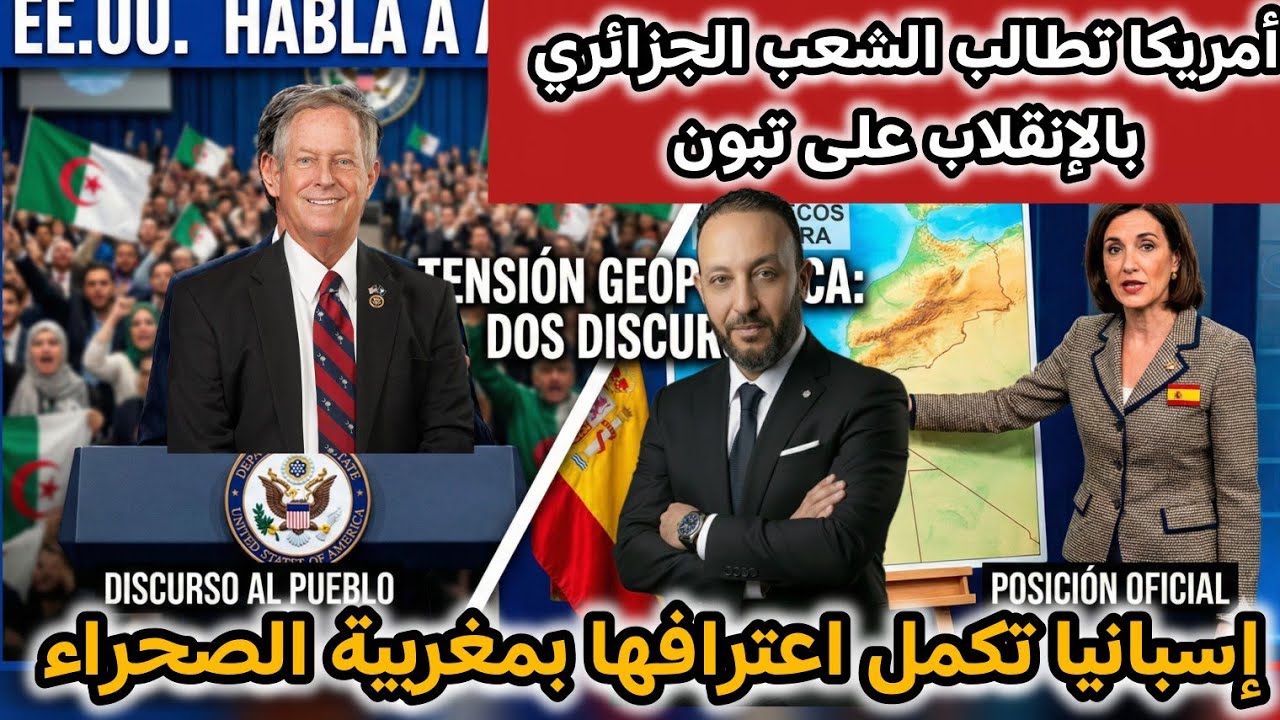 الولايات المتحدة تطالب الشعب الجزائري بالإنقلاب على تبون ، و إسبانيا تكمل اعترافها بمغربية الصحراء