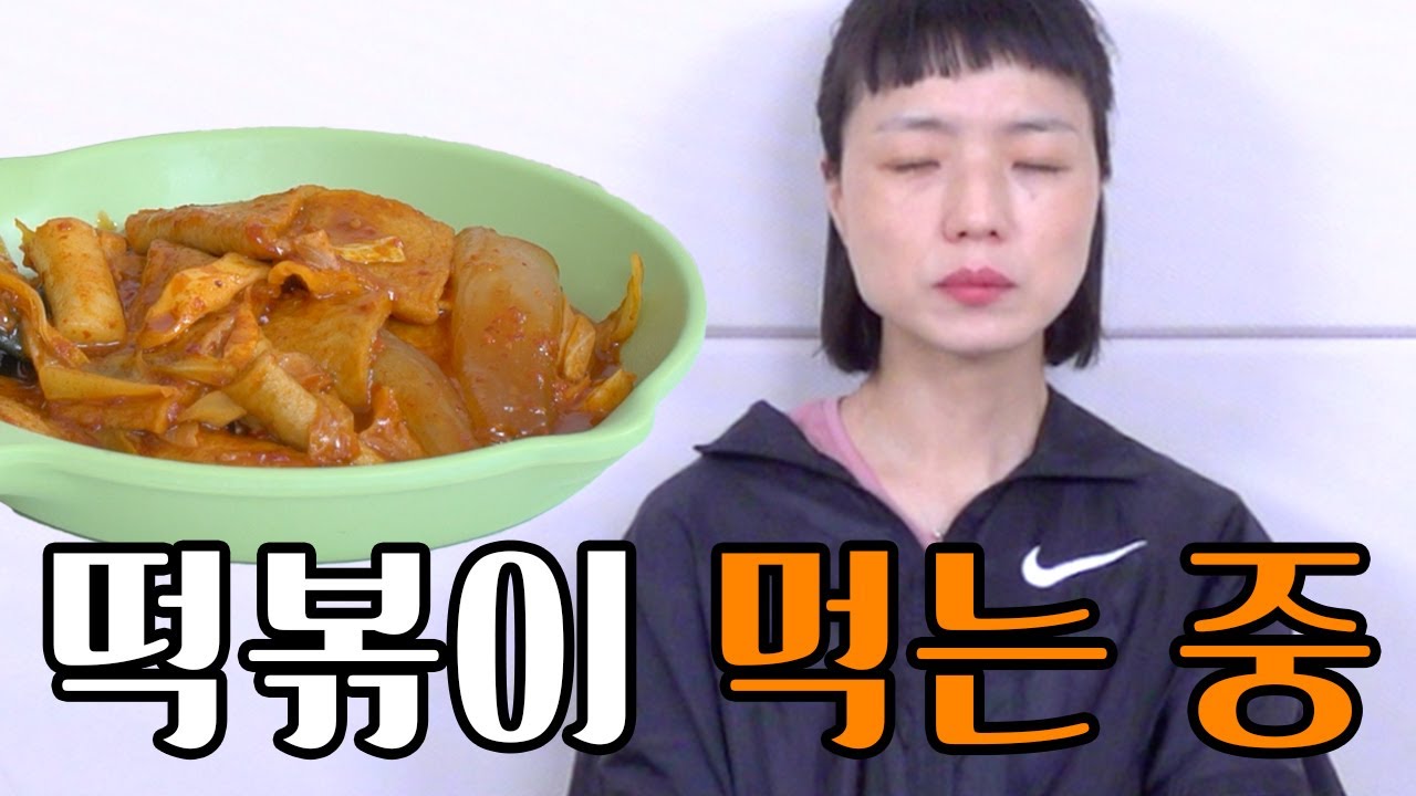 재료만 봐도 배부른 소식좌 영미의 무식욕 먹방 ⎥ 식혜 떡볶이 만들기&먹방