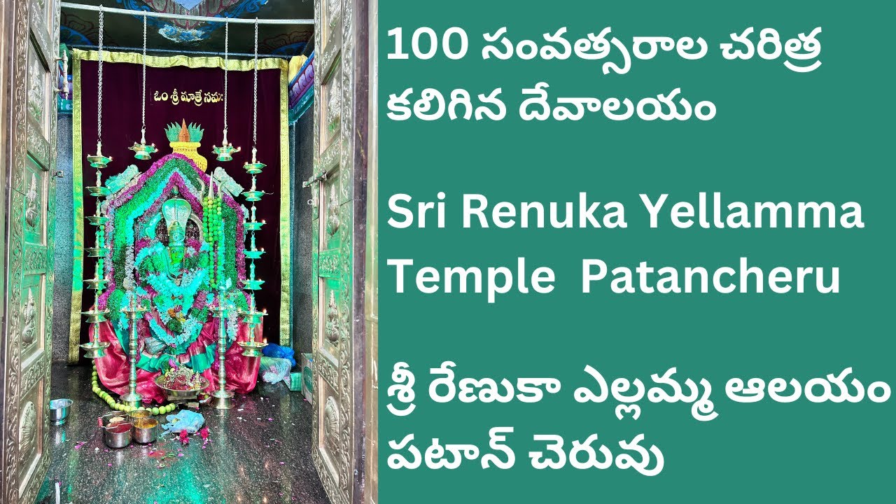 Sri Renuka Yellamma Temple - Patancheru - శ్రీ రేణుకా ఎల్లమ్మ ఆలయం పటాన్ చెరువు - 100+ Years Old