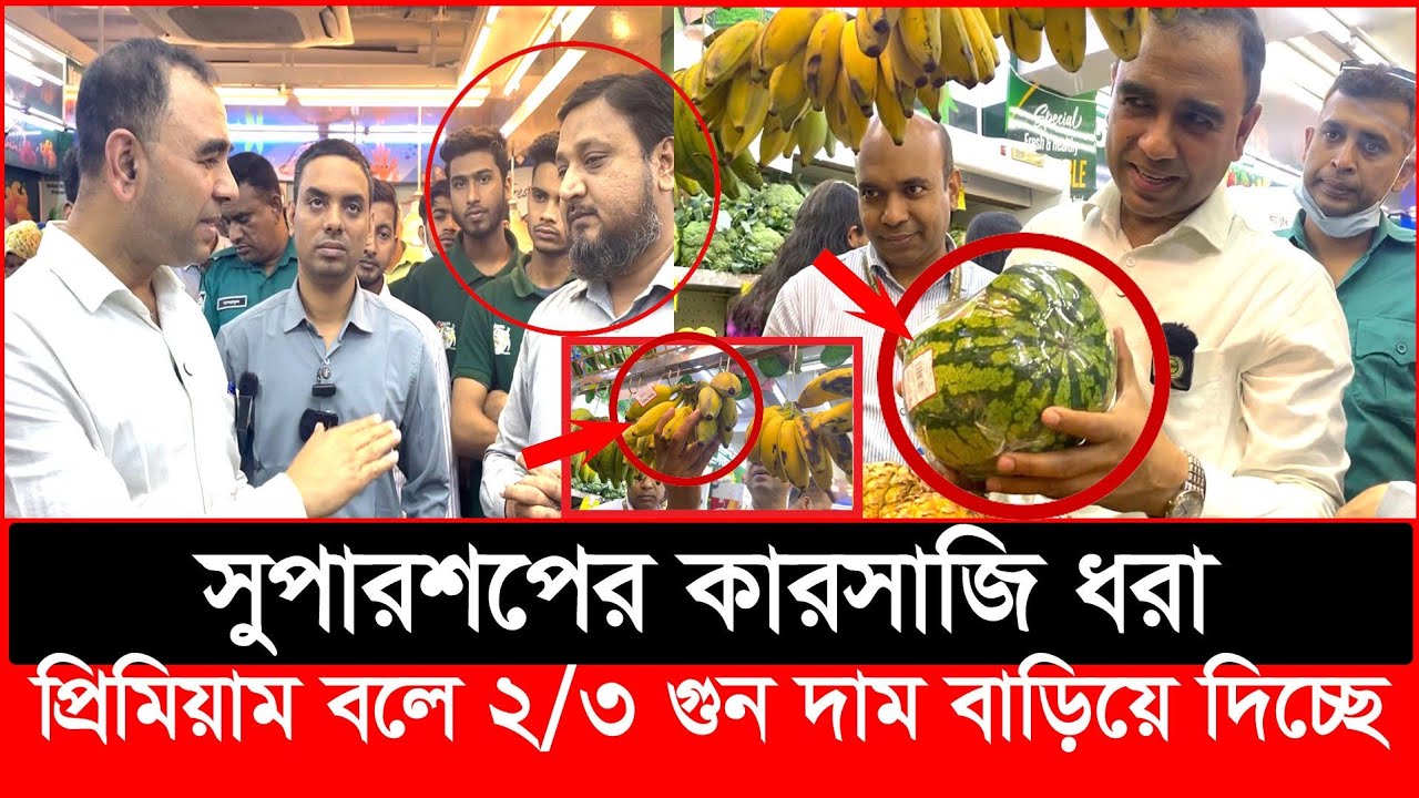 সুপারশপে প্রিমিয়াম বলে কিভাবে ঠকাচ্ছে হাতেনাতে ধরল ভোক্তা অধিকার | Daily Issues | Vokta odhikar