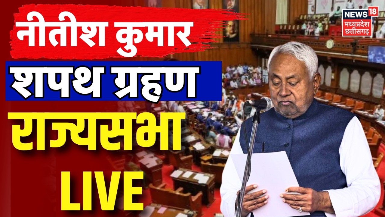 Nitish Kumar Shapath Grahan Live: नीतीश कुमार का शपथ ग्रहण | Rajya Sabha | Oath Ceremony | Bihar CM