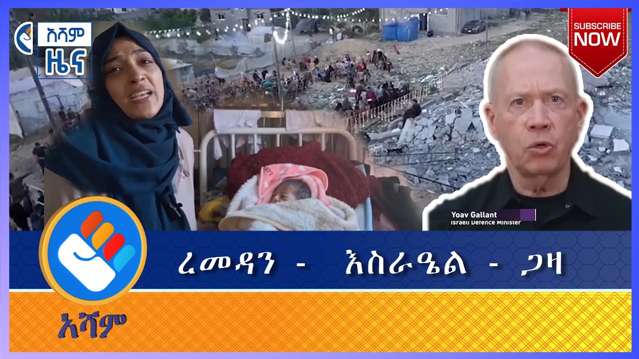ረመዳን -  እስራዔል - ጋዛ | የአሻም  ዜና - Asham News