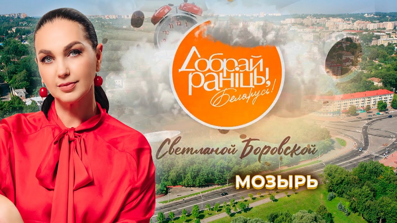 Мозырь. Доброе утро, Беларусь! со Светланой Боровской