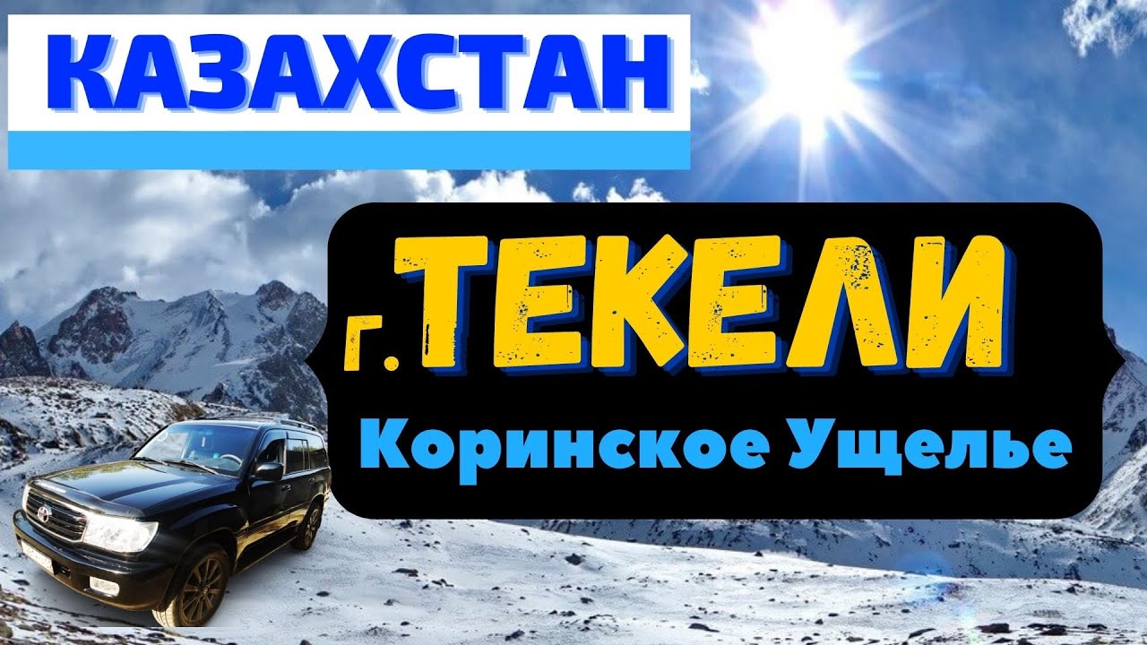 КАЗАХСТАН. ТЕКЕЛИ/ Коринское ущелье/Путешествие по Алматинской области