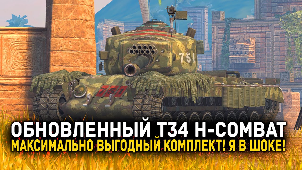 Т34 H-COMBAT ПОСЛЕ РЕБАЛАНСА СИЛЬНО УДИВИЛ! ЧЕСТНЫЙ ОБЗОР | Tanks Blitz