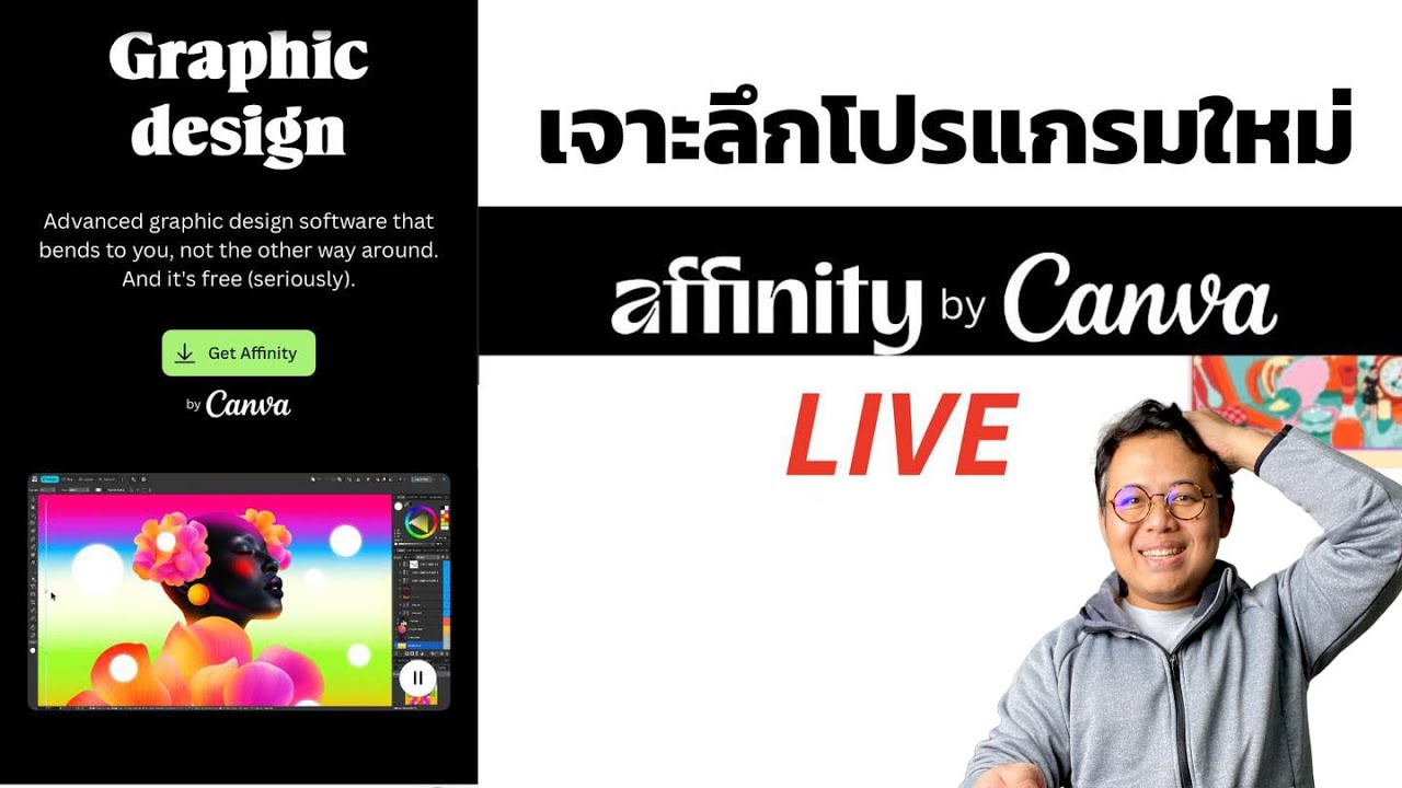 Liveสด: เจาะลึก Affinity+Canva : Affinity Studio โปรแกรมใช้ฟรีจะดีแค่ใหน?