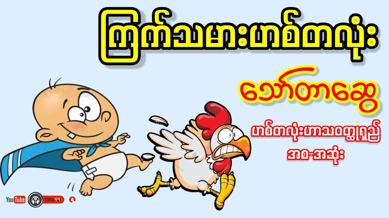 ကြက်သမားဟစ်တလုံး _ သော်တာဆွေ (ဟစ်တလုံးဟာသဝတ္ထုရှည် အစ-အဆုံး)