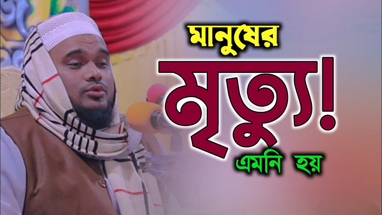 মানুষের মৃত্যু এমনি হয় 🥲😭 ।  Maulana kamal uddin Kamali sylhet। কামালী ওয়াজ ২০২৫। নতুন ওয়াজ ২০২৫।