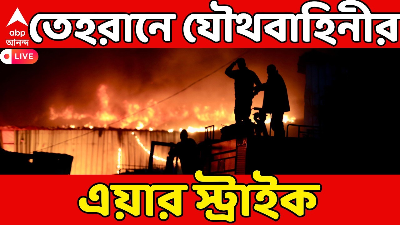 Iran-Israel War LIVE: তেহরানে যৌথবাহিনীর এয়ার স্ট্রাইক,নৌ-বায়ুসেনাকে শেষ করার দাবি ডোনাল্ড ট্রাম্পের