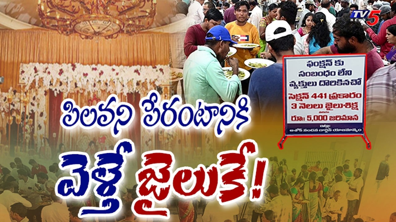 పిలవని పేరంటానికి వెళ్తే.. 3 Months Jail for Without Invitation Wedding Guest | TV5 News