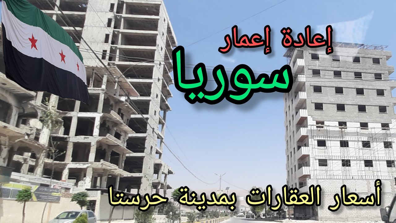 إعادة إعمار #سوريا - جولة في ريف #دمشق - الغوطة الشرقية #حرستا💚Tour of the streets of Damascus-Syria