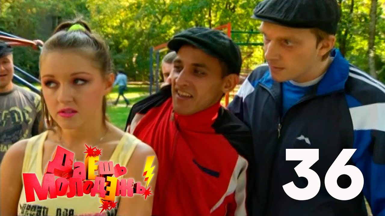 Даешь молодежь! | Выпуск 36