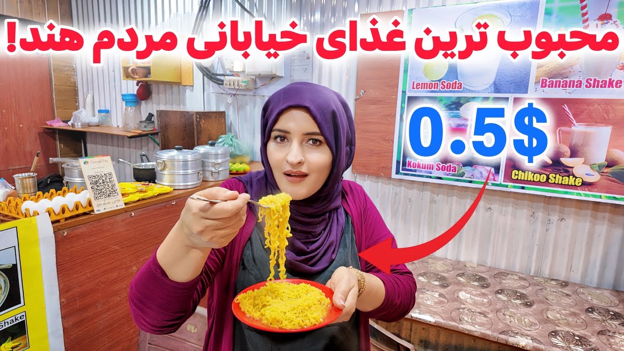 فکر میکنیم تنها در سرک های هند این غذا را پیدا کرده میتوانید!🤤 