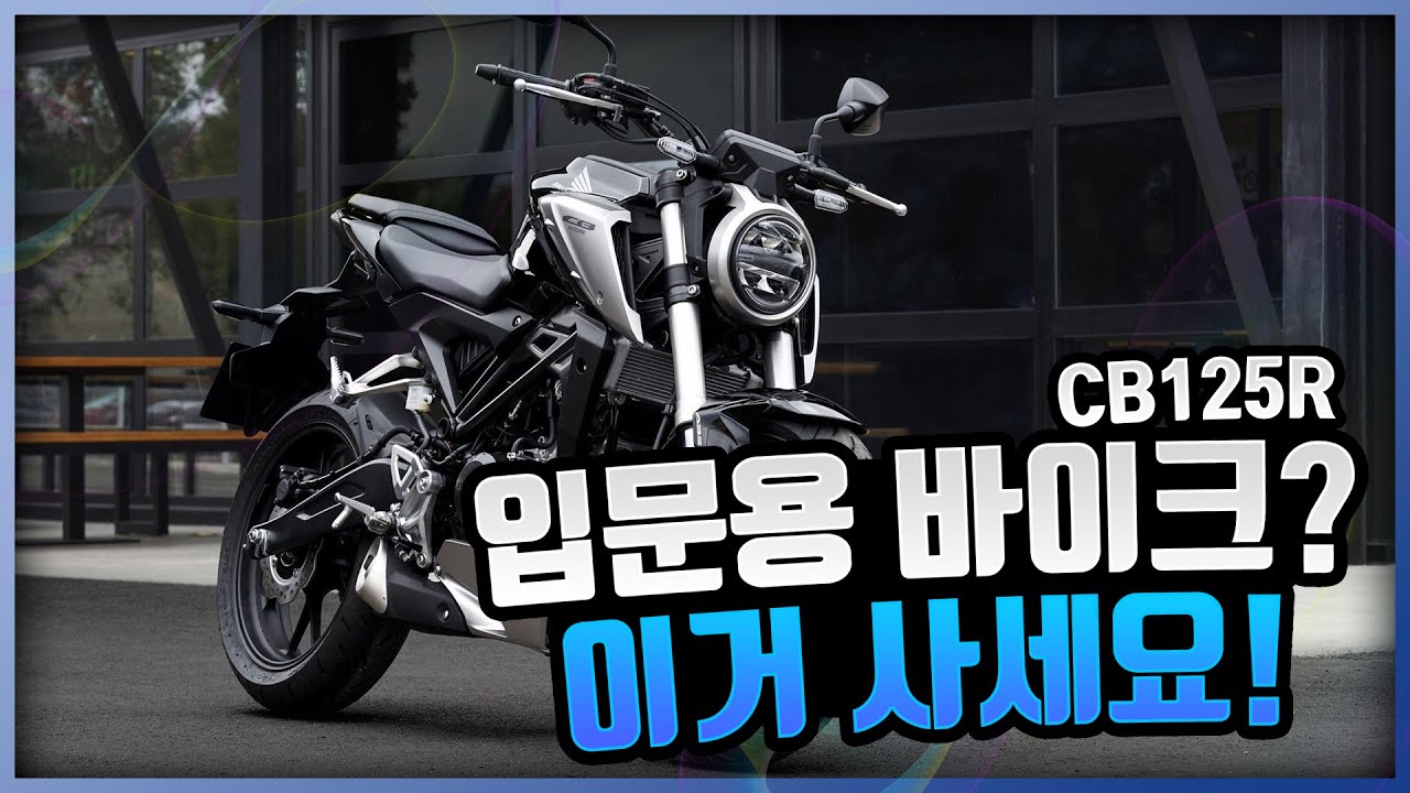 [Solid Layer] 입문용 바이크 이거 사세요! CB125R 시승기 | CB125R
