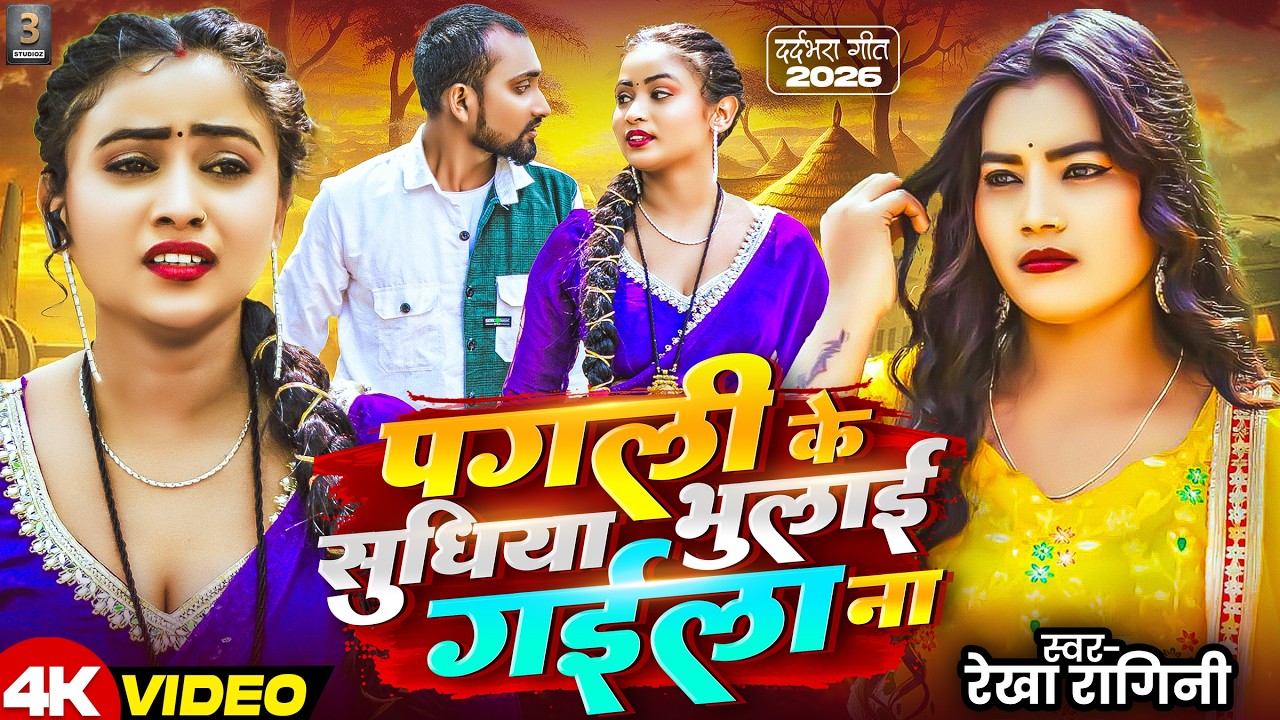 #पगली के सुधिया भुलाई गईला ना |&nbsp;#Rekha Ragini |&nbsp;#Pagli Ke Sudhiya Bhulai Gaila Na | Sad Song 2026