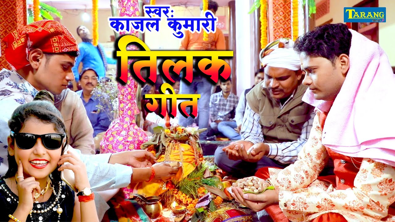 काजल कुमारी - तिलक गीत #Video शुभ विवाह - विवाह गीत गारी  Kajal Kumari  Shaadi Vivaah geet