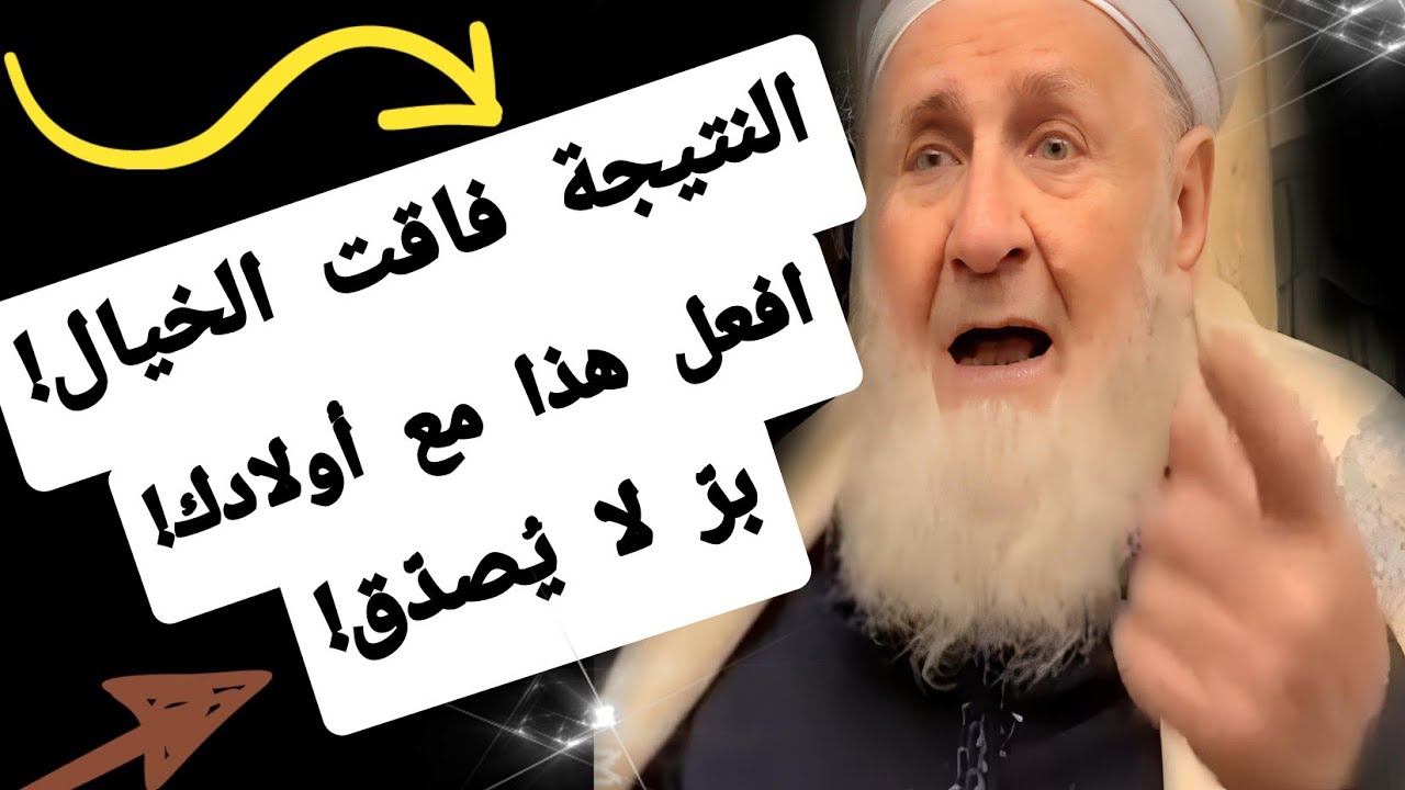 ربّى أولاده بهذه الطريقة… فكانت النتيجة برًّا لم يُصدَّق!