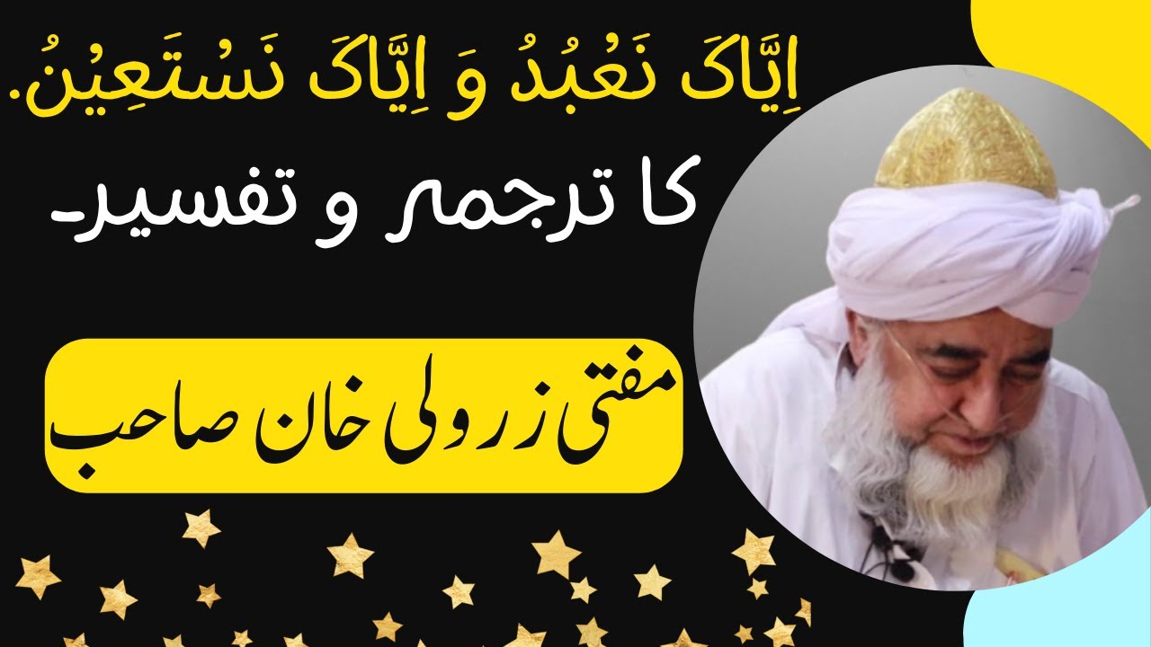 Iyyaka na'budu wa iyyaka nastaeen ka tarjuma aur tafseer |  By Mufti Zarwali Khan Sahab